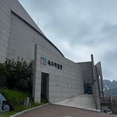 독도박물관