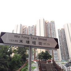 Wo Tong Tsui Street
