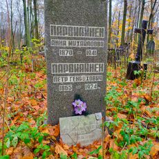 Могила П.Г. Парвиайнена (1865-1924) и А.М. Парвиайнен (1870-1941), финских рабочих, укрывавших В.И. Ленина в 1917 г.