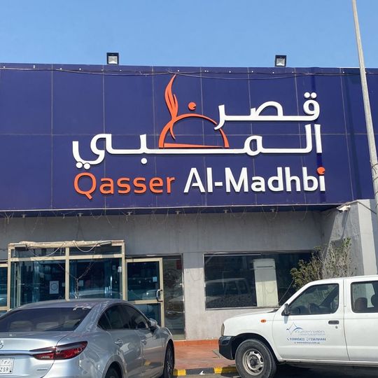 Qasr AlMadhbi