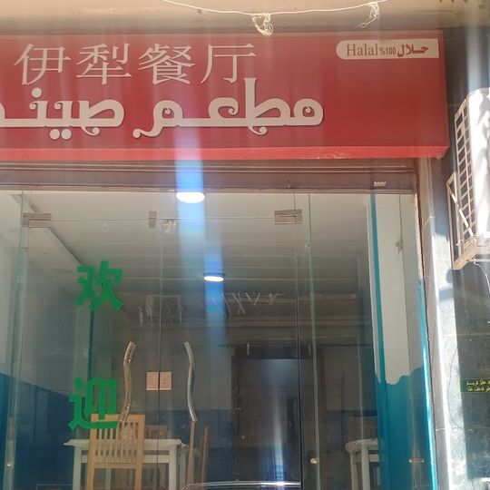 Yili Chinese Restaurant