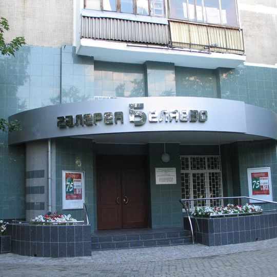Галерея Беляево