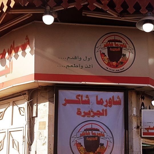 Shawarma Shakir Aljazeera - Al-Baghdadiyah Al-Sharqiyah Branch 1
