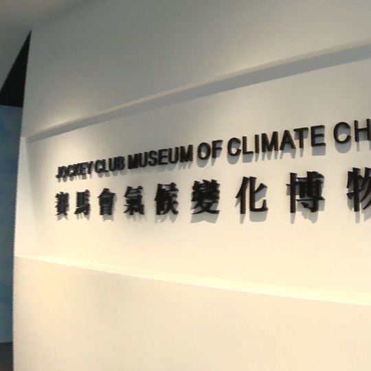 Jockey Club Museum of Climate Change