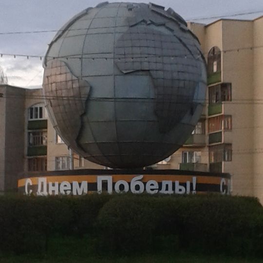 Монумент «Глобус»