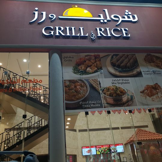 Grill And Rice