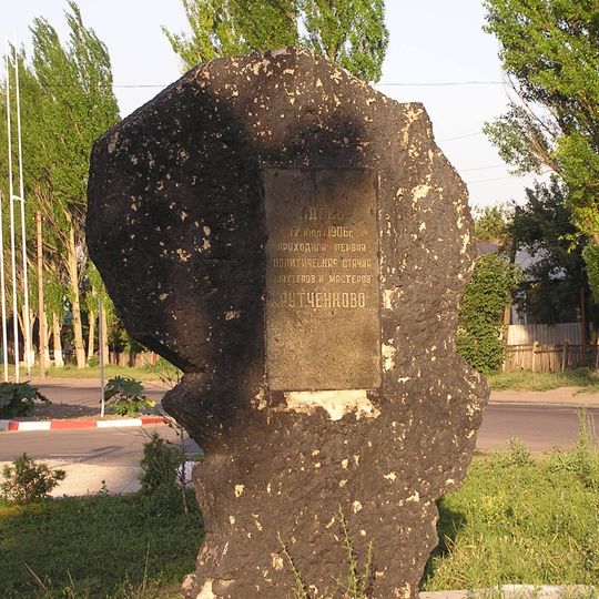 Monument to the first political strike in Rutchenkovo