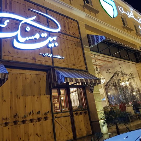 Beit Misk Restaurant