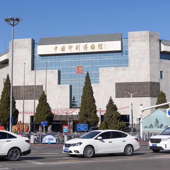 Musée de l'imprimerie de Chine