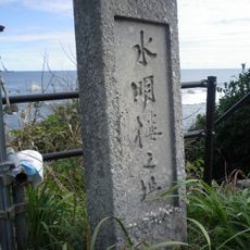 水明楼之址