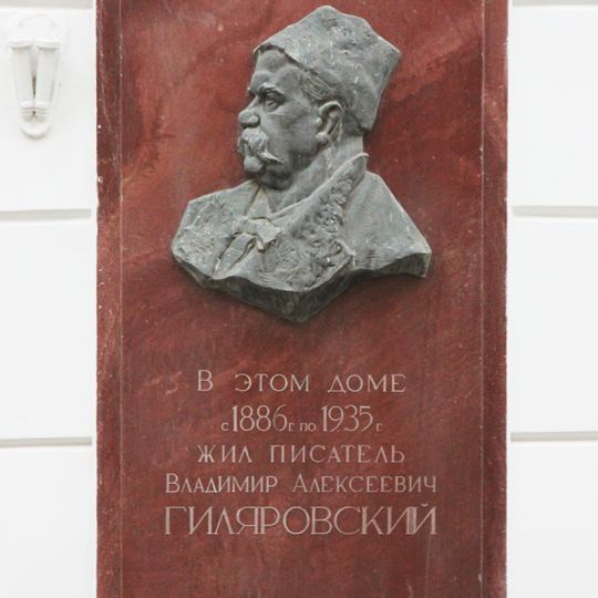 Квартира, в которой в 1886-1935 г. жил известный московский писатель В.А. Гиляровский