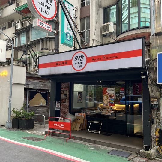 小班韓式烤腸-敦化店,東區美食推薦,附近美食推薦,韓式料理推薦