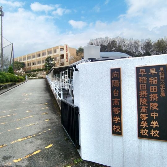 早稲田摂陵中学校・高等学校