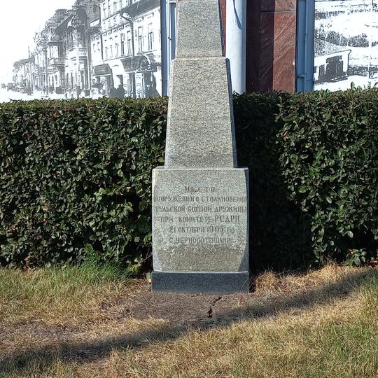 Место вооруженного столкновения боевой дружины при комитете РСДРП с черносотенцами 21 октября 1905 г.