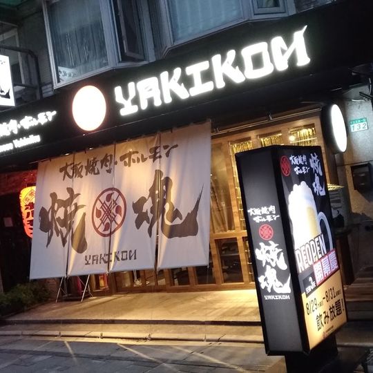 大阪燒肉 燒魂Yakikon林森本店