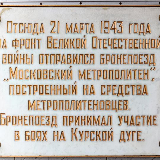 Мемориальная доска в честь отправления на фронт Великой Отечественной войны бронепоезда «Московский метрополитен»