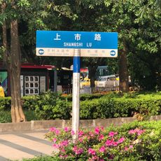 上市路 (廣州)