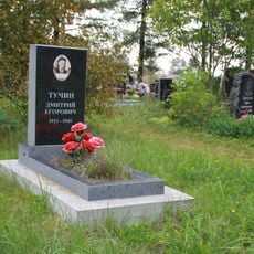 Могила Тучина Д.Е. (1913−1945), участника подпольного движения в Карелии в годы Великой Отечественной войны (Петрозаводск)