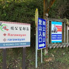 鵝公髻山第二登山口