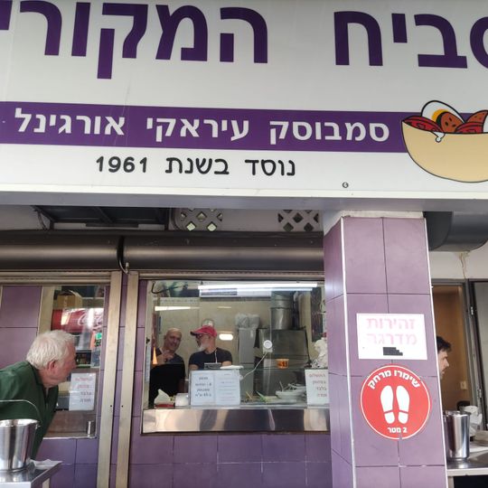 מזנון סביח המקורי