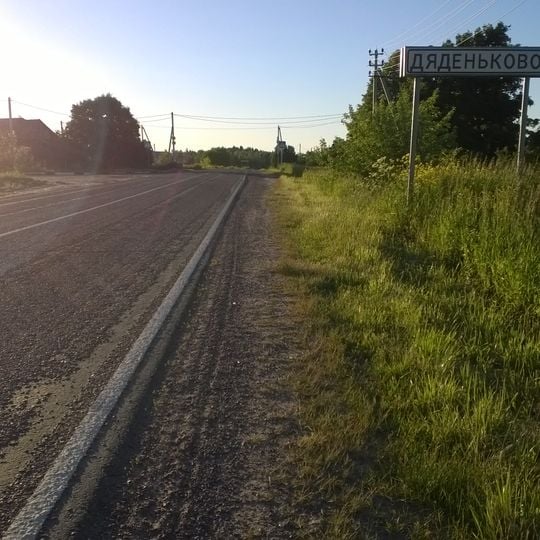 Дяденьково