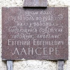 Мемориальная доска Евгению Лансере