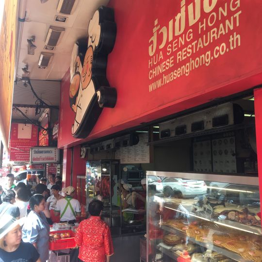 Hua Seng Hong Restaurant @Yaowarat Road