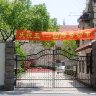 上海市位育初级中学