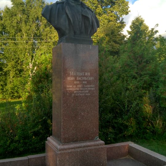 Бюст одного из 26 Бакинских комиссаров И.В. Малыгина