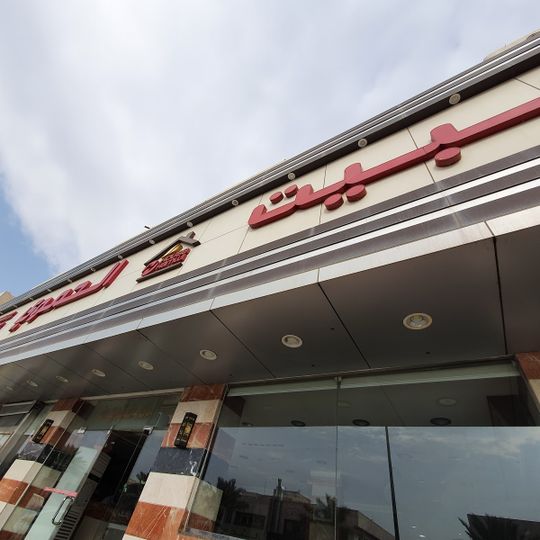Alhamawi Grills Restaurant