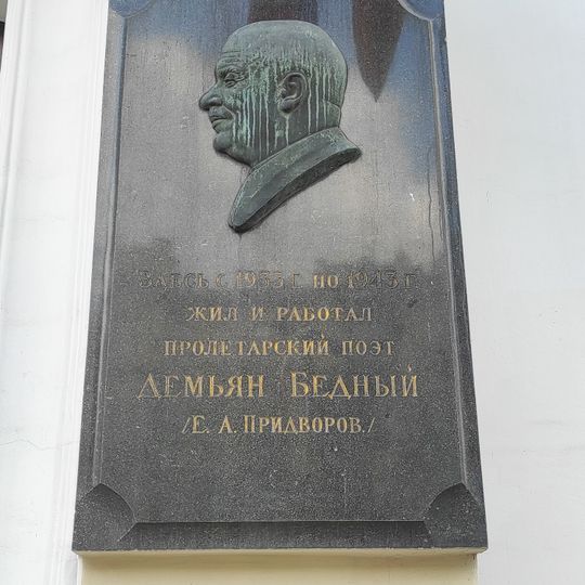 Мемориальная доска Демьяну Бедному