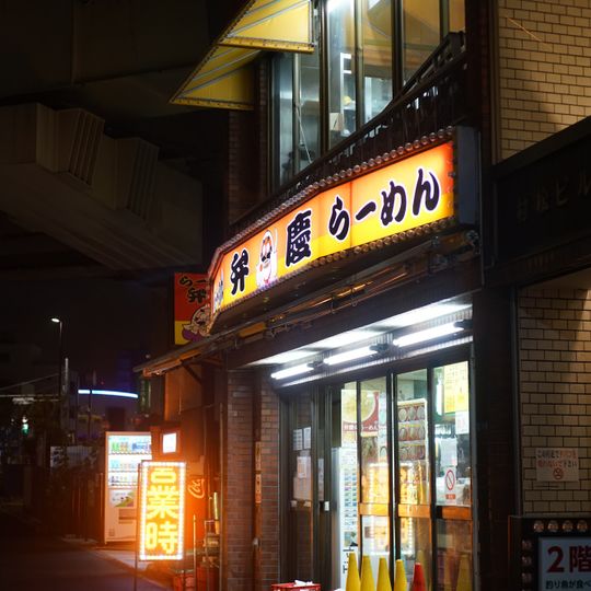 Ramen Benkei