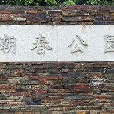 Tai Chao-chuen Park