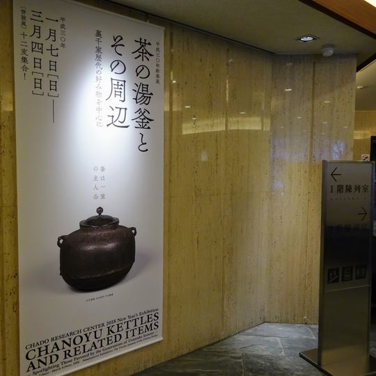 Chado Research Center Galleries