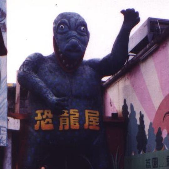 Lai Chi Kok Amusement Park