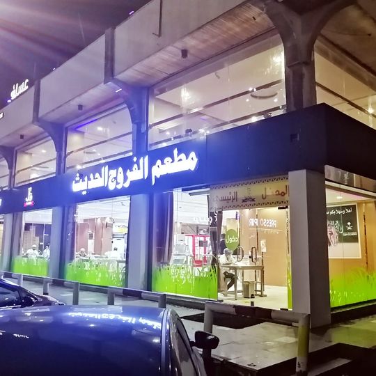 Al Farooj Restaurant