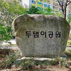 Dudaemi-gongwon