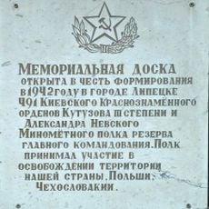 Мемориальная доска в честь формирования 491 Киевского Минометного полка