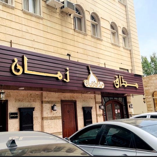 مذاق زمان