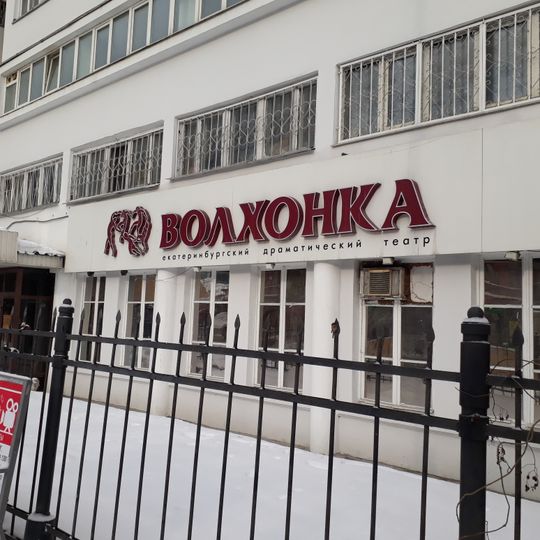 Yekaterinburg Drama Theater "Volkhonka"