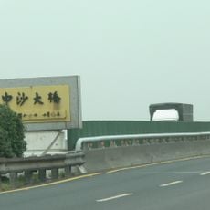 Zhongsha Bridge