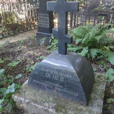 Grave of Sergey Ivanovich Ognev