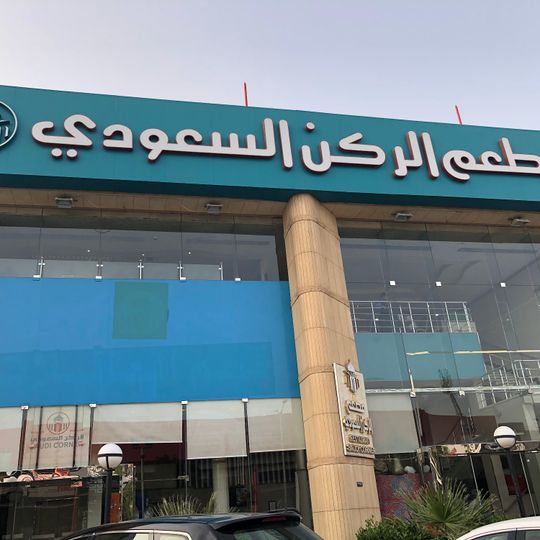 Saudi Corner Restaurant
