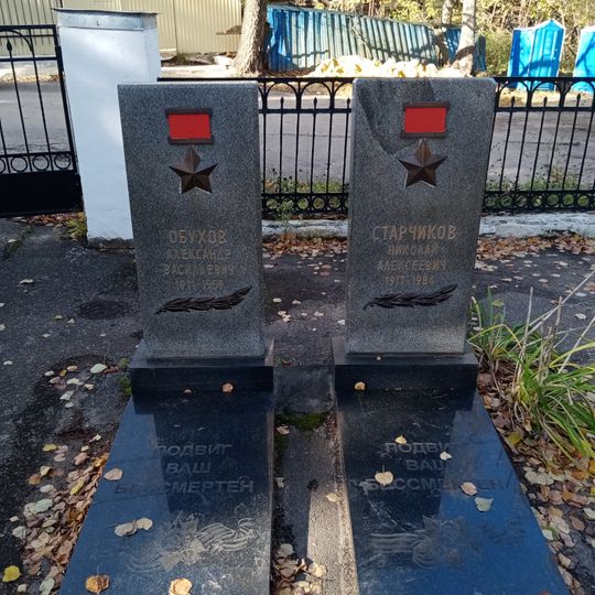 Могила Н.А. Старчикова , Героя Советского Союза