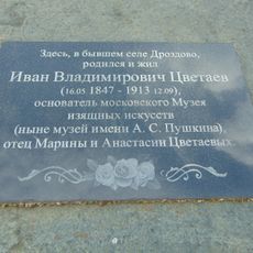 Памятное место, где стоял дом, в котором родился русский искусствовед И.В. Цветаев (Дроздово (бывш.))