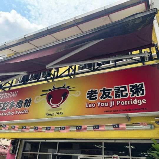 Soong Kee Beef Noodles & Low Yau Kee Porridge