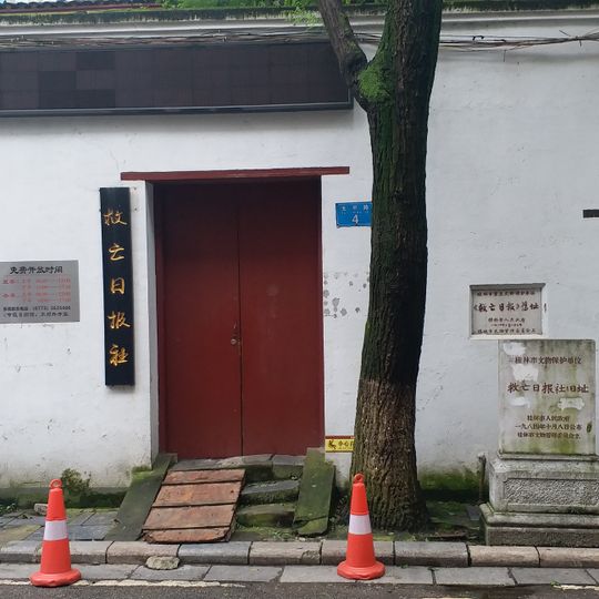 救亡日报社旧址