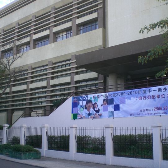 Pui Kiu Middle School