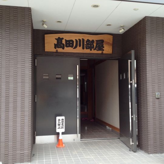 Takadagawa Stable