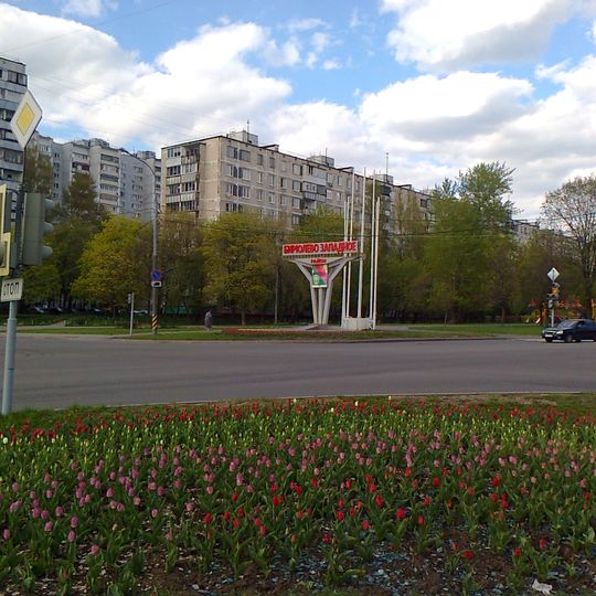 Biriouliovo Zapadnoïe